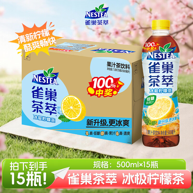雀巢（Nestle）茶萃冰极柠檬茶果汁 茶饮料500ml*15瓶 整箱装