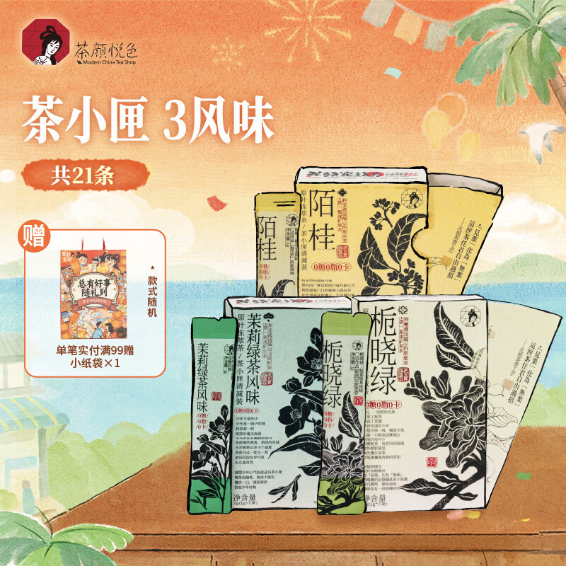 茶颜悦色茶小匣栀香绿桂花乌龙茉莉绿茶3风味 冻萃速溶茶粉共3盒21条*1g