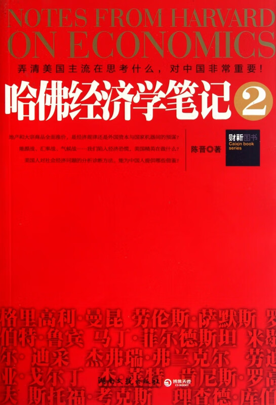 哈佛经济学笔记(2)