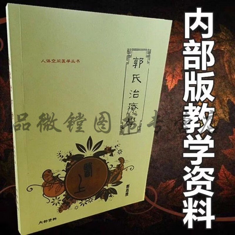 郭氏治疗学 郭志辰 小方治大病 空间医学教材 间医学教材