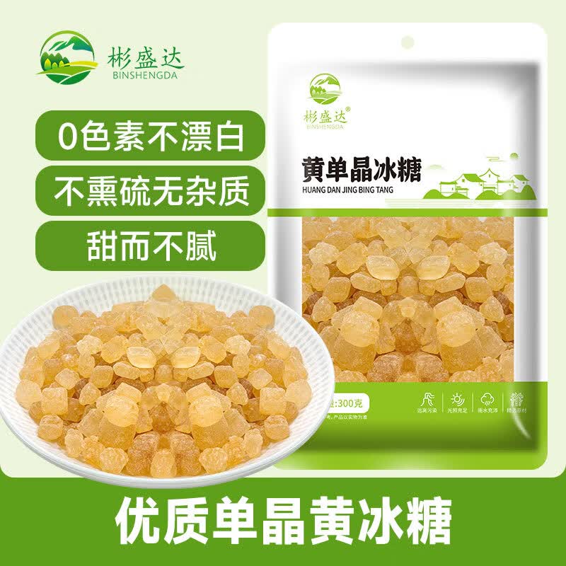 彬盛达【任选3件 20元】白砂糖黄冰糖红糖 红枣莲子银耳干货 黄冰糖300克