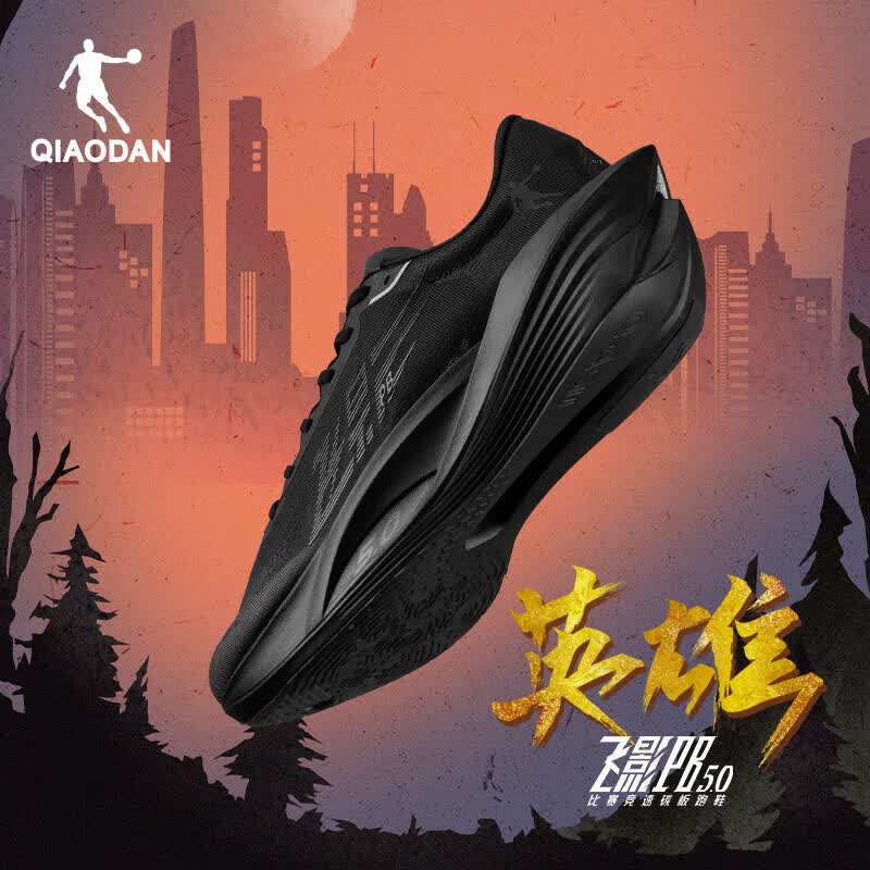 乔丹（QIAODAN）[FLY同款]飞影PB5.0专业马拉松竞速跑步鞋碳板跑鞋运动鞋男夏季新 黑色 -英雄 44.5