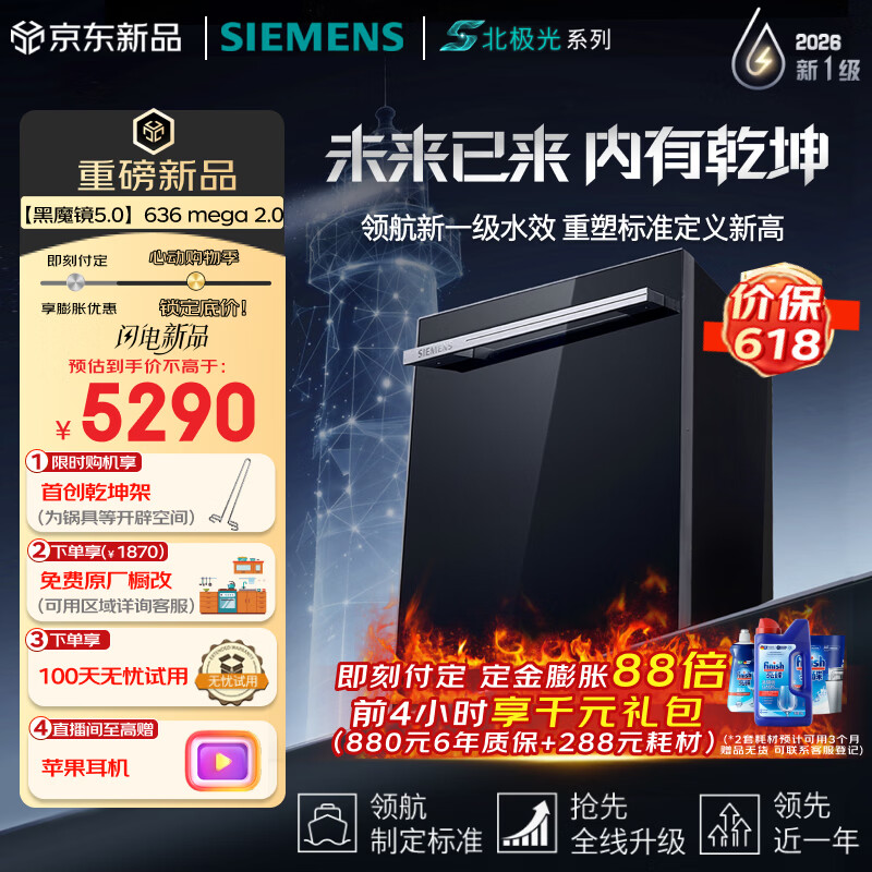 西门子（SIEMENS）【黑魔镜5.0】636mega2.0新国标新一级水效150L以上AI净洗北极光系列嵌入式洗碗机SJ43EB63MC