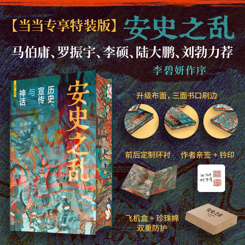 【专享特装签版】安史之乱 历史宣传与神话 张诗坪 胡可奇 著 图文并茂深度还原安史之乱的来龙去脉 马伯庸/罗振宇等力荐 安史之乱：历史宣传与神话