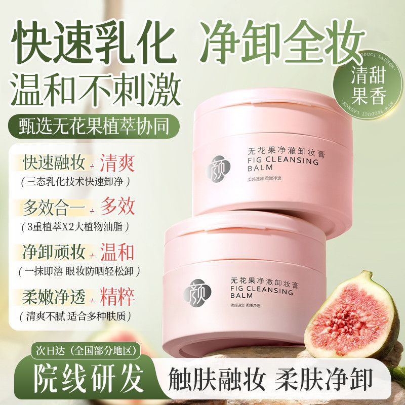 美尼臻卸妆膏推荐脸部深层清洁膏卸妆油水三合一清洁毛孔眼唇卸妆液产品 无花果卸妆膏100g*3瓶（超值）