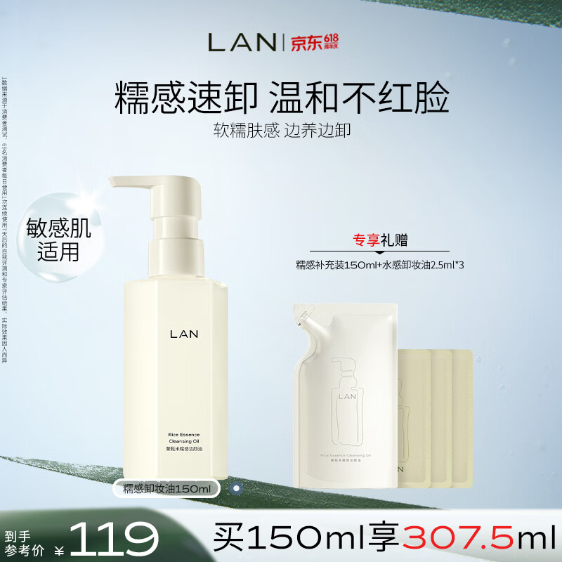 蘭（LAN）兰糯感卸妆油温和深层清洁眼唇秒乳化敏感肌可用 150ml520礼物