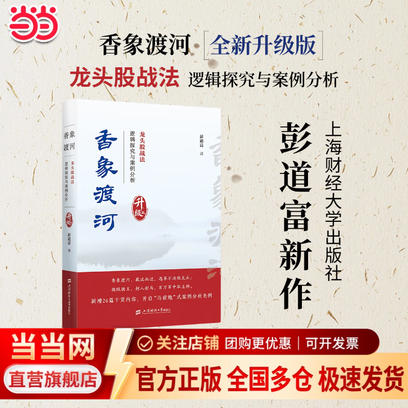 【全新升级版】香象渡河 第二版 彭道富 新作 龙头股战法 逻辑探究与案例分析 彭道富作品 上海财经大学出版社 当当官方旗舰店 支持团购 正版包邮 香象渡河【全新升级版】