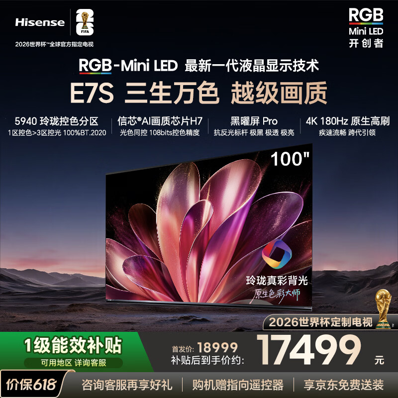 海信RGB-MiniLED电视E7S 100吋【送装一体-底座版本】玲珑真彩背光 信芯芯片 黑曜屏Pro 高刷180Hz
