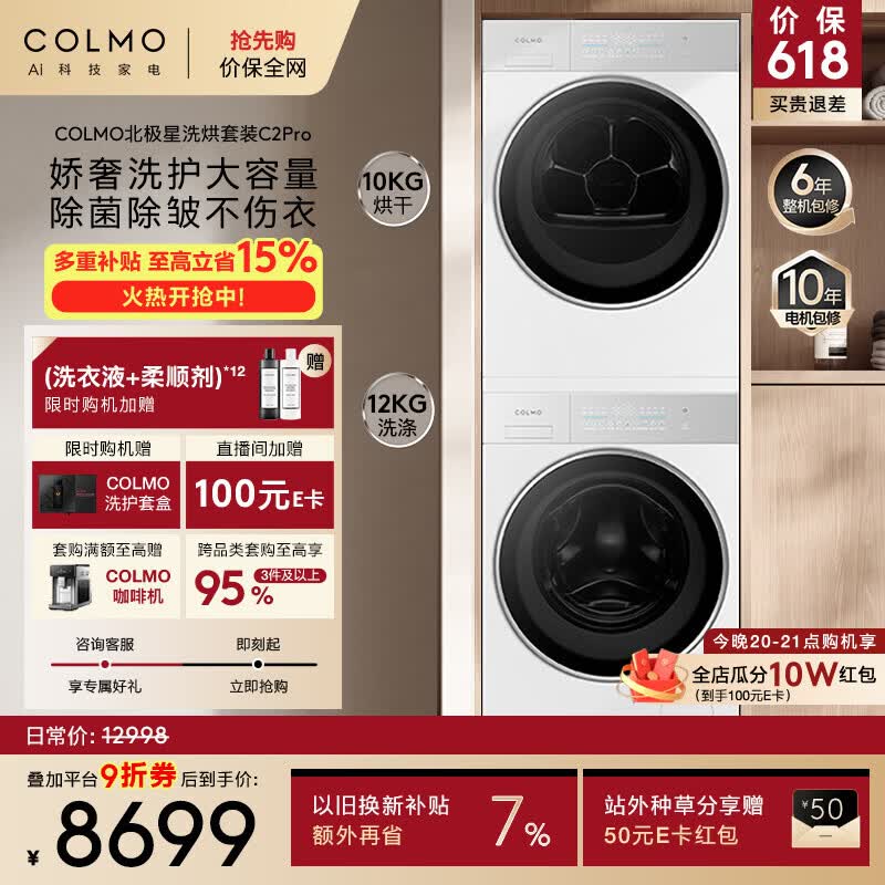 COLMO北极星洗烘套装C2Pro 12KG大容量滚筒洗衣机+10kg热泵烘干机 AI全变频 CG12W-C2+CHZ10W-C2