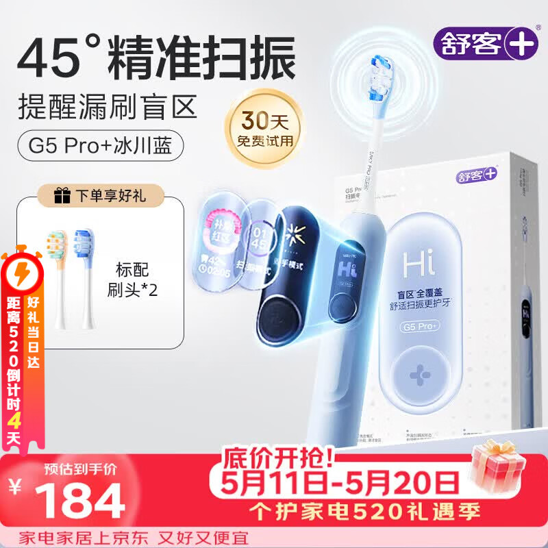 舒客大屏扫振电动牙刷 G5 Pro+冰川蓝漏刷提醒深度清洁成人送男友女友生日情人节520礼物牙刷