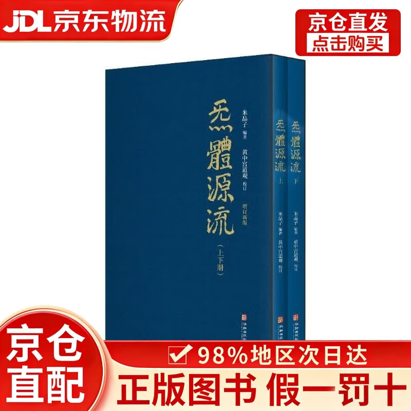 炁體源流（全新增订版，函套全2册）