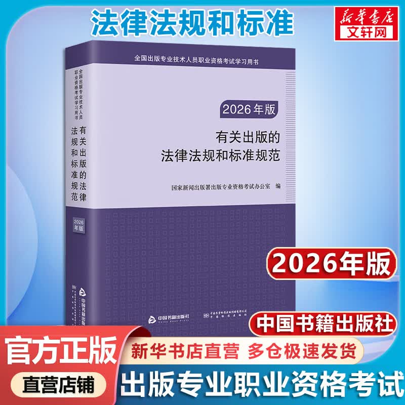 【新华正版】2026年版有关出版的法律法规和标准规范考试大纲 法律法规和标准规范