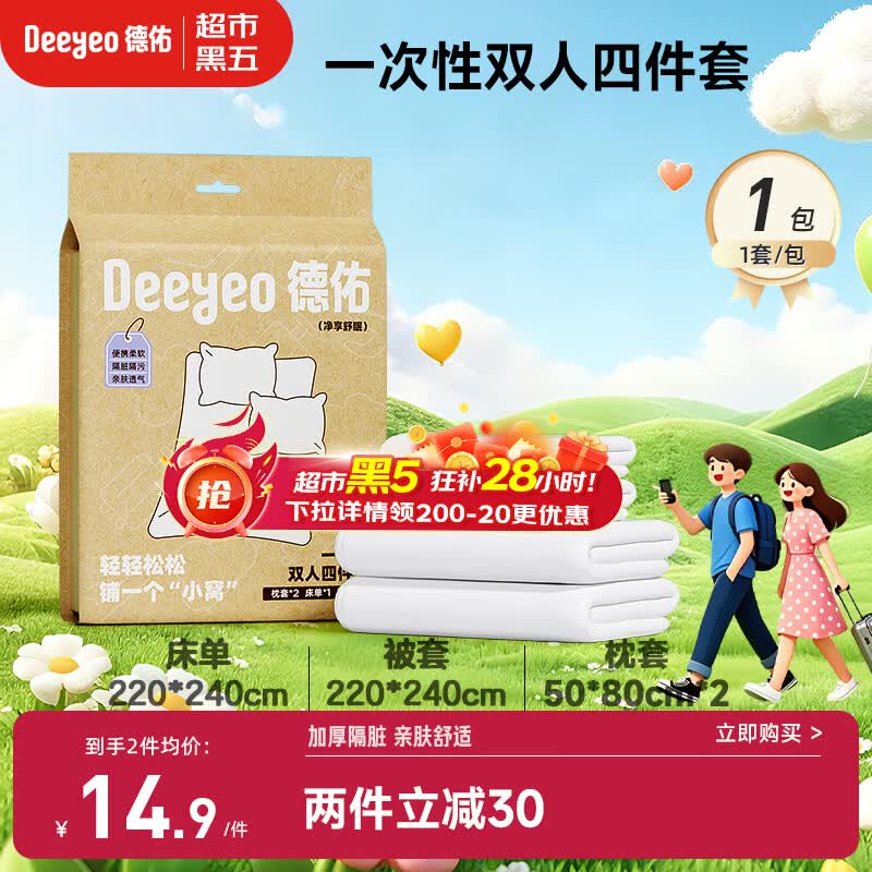 德佑一次性床品四件套双人旅行必备酒店隔脏一次性床单被罩加厚浴巾