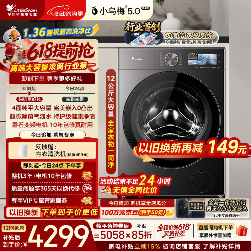 小天鹅（LittleSwan）【价保618】小乌梅5.0高奢版 滚筒洗衣机全自动 12KG大容量 TG12EK60 1.36洗净比 以旧换新 自营