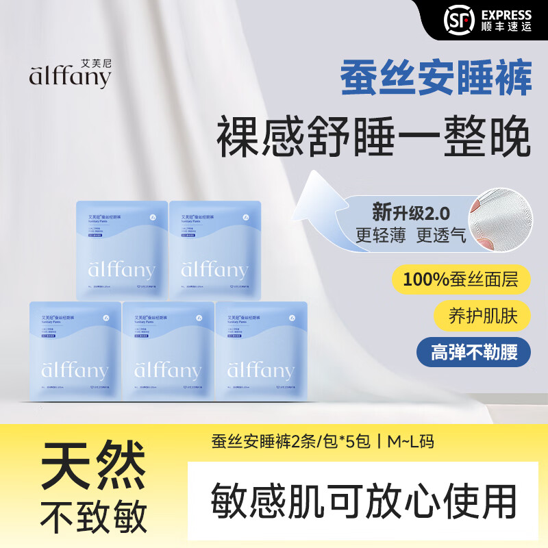 艾芙尼（Alffany）蚕丝安心裤奢柔裸感国产夜用卫生巾每包2条装 M-L码 10条 80-130斤 （2条/包*5） 1包2条
