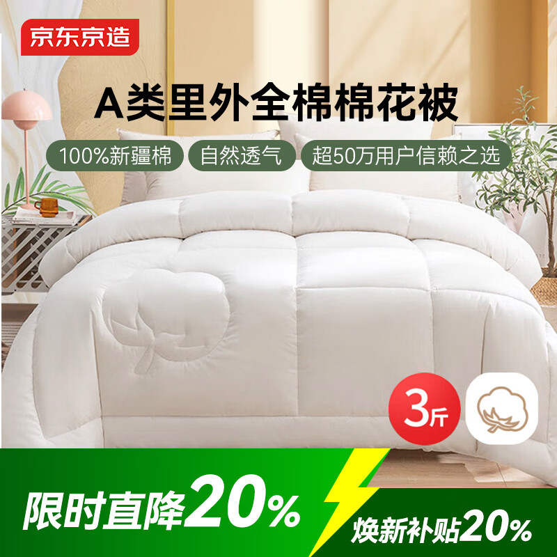 京东京造100%天然新疆棉花被 纯棉空调被芯单人被子 春秋被3斤1.5x2m