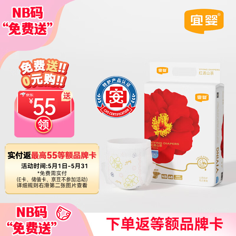 宜婴【尿裤免费送】红花山茶婴儿纸尿裤NB68片弱酸透气新生儿尿不湿