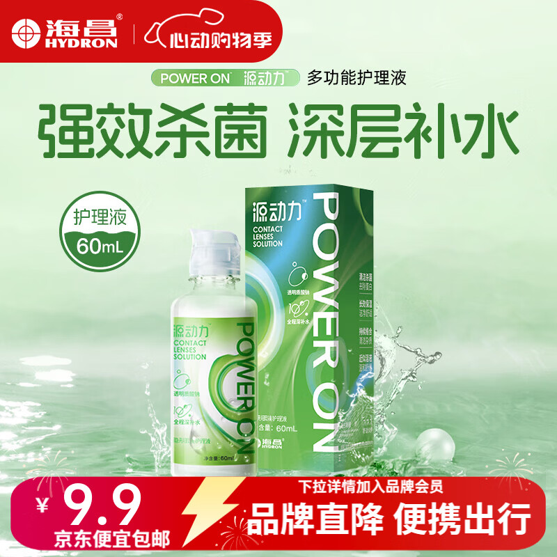 海昌源动力美瞳近视隐形眼镜水护理液120/500ml锁水保湿大小瓶组合 杀菌款-【便携尝鲜装】60ml