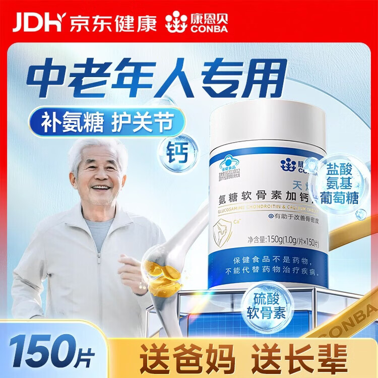 康恩贝氨糖软骨素加钙片 150片 中老年人 碳酸钙 中老年营养送礼