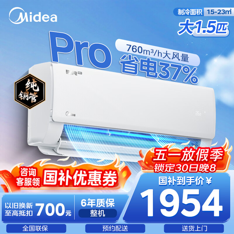 美的（Midea）酷省电二代Pro 空调挂机1.5匹 新一级能效 全直流变频卧室家用壁挂式 家电以旧换新 国家补贴 酷省电Pro 大1.5匹 省电37%