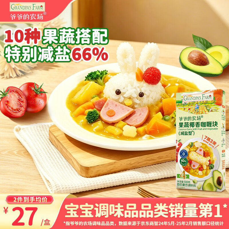 爷爷的农场果蔬椰香咖喱块100g 减盐儿童调味酱赠婴儿宝宝辅食谱