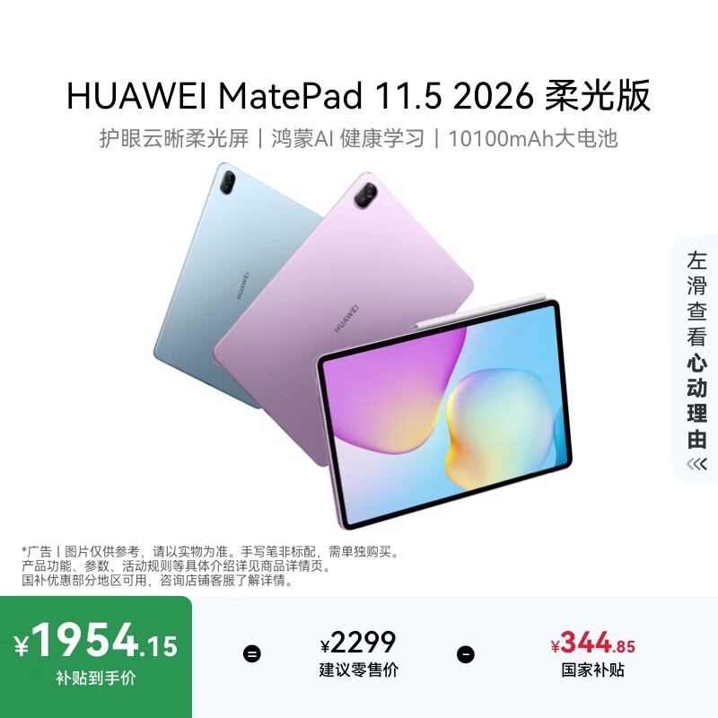 HUAWEI MatePad 11.5 2026 柔光版 华为平板电脑 护眼屏 鸿蒙AI 大电池 学生儿童学习机 8G+256G海岛蓝