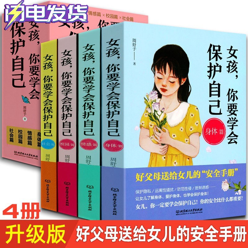 【多规格自选】男孩你要学会保护自己全4册+女孩你要学会保护自己全4册 周舒予 父母给青春期儿子的书 女孩你要学会保护自己 全4册