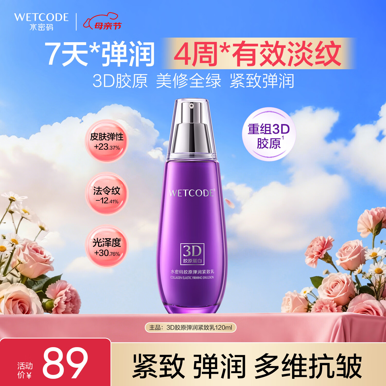 水密码3D胶原弹润紧致乳120ml抗皱淡纹补水保湿护肤品