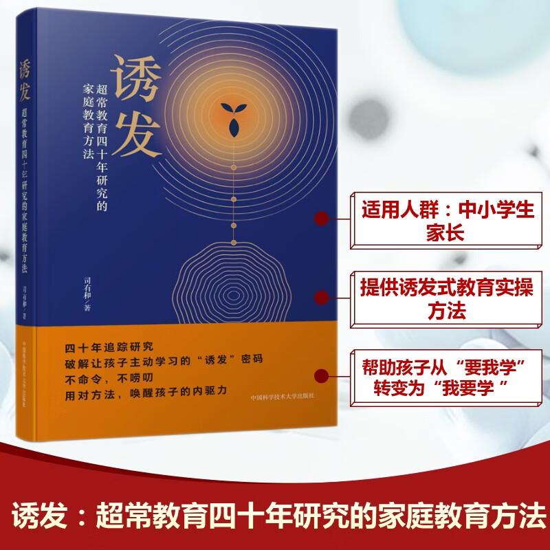 诱发超常教育四十年研究的家庭教育方法 中国科学技术大学出版社 司有和 著 著 书籍 图书