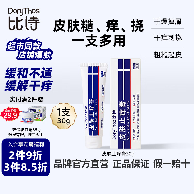 比诗（DoryThos）未来皮肤止痒膏30g 婴儿舒缓叮咬清凉止痒消包消肿宝宝儿童护肤