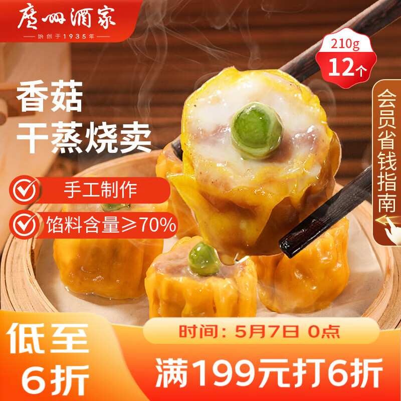广州酒家香菇干蒸烧麦210g 12个  早餐开学季广式早茶点心烧卖速冻面点