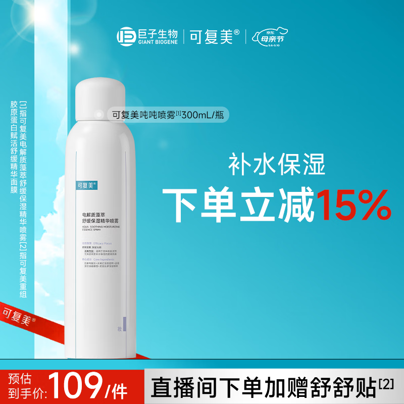 可复美舒缓补水保湿精华喷雾300ml/瓶妆前爽肤水化妆护肤品母亲节礼物