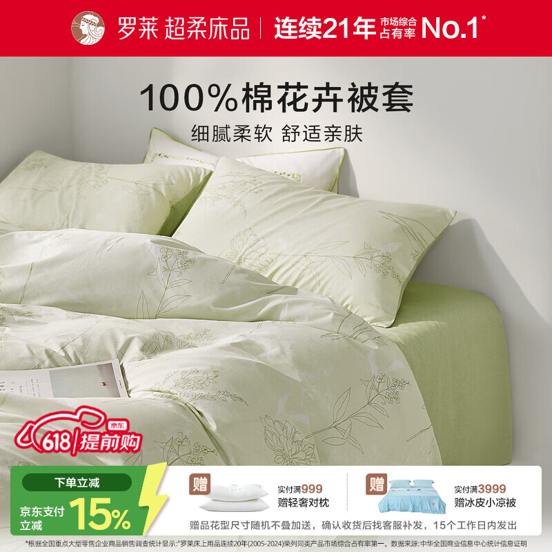 罗莱家纺 100%纯棉床上用品被套单件 绿色 150*215