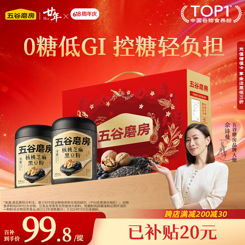 五谷磨房端午节食养礼盒低GI无糖黑芝麻糊核桃芝麻粉送父母礼品1092g