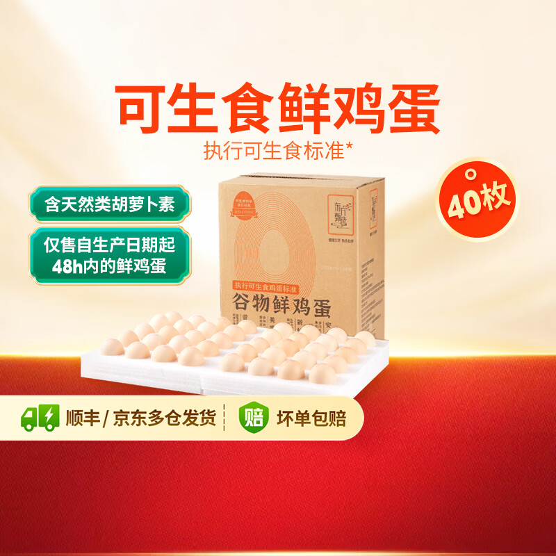 东方甄选谷物鲜鸡蛋/Omega-3/大码蛋/鸡蛋礼盒新鲜可生食营养早餐溏心蛋 40枚2kg谷物鲜鸡蛋