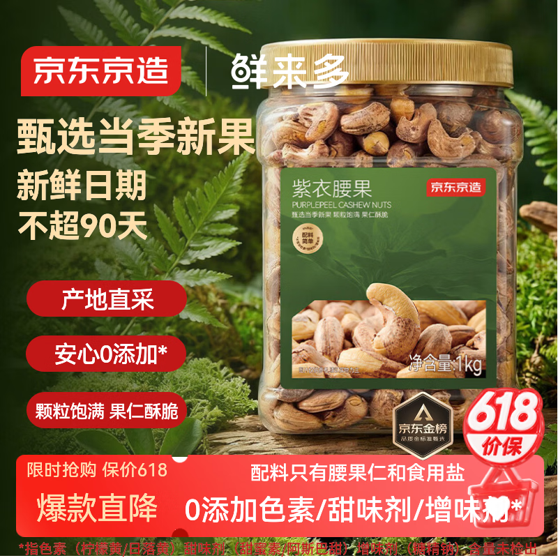京东京造鲜来多X京东PLUS会员联名紫衣腰果仁1kg每日坚果孕妇零食京东自营