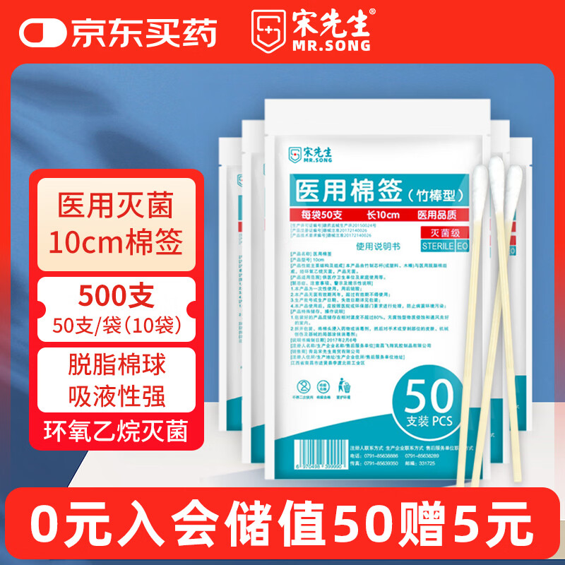 宋先生医用棉签10cm无菌消毒500支成人婴儿清洁伤口护理单头竹棒棉签