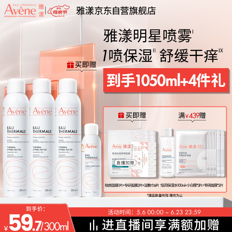 雅漾（Avene）【王安宇推荐】舒泉保湿喷雾300ML*2 补水爽肤水湿化妆水敏肌大喷