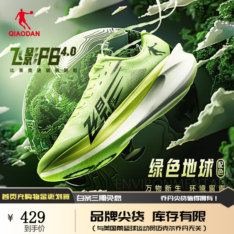 乔丹QIAODAN飞影PB4.0专业马拉松竞速跑步鞋全掌碳板跑鞋运动鞋减震 飞影绿/深渊绿 -绿色地球 43