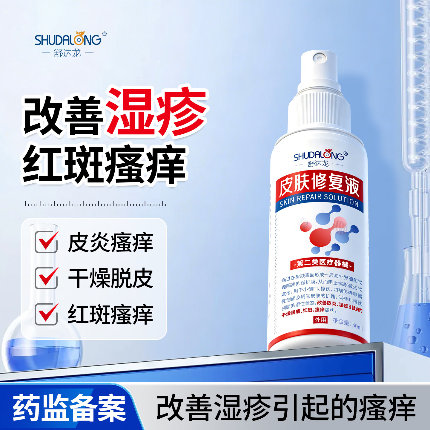 舒达龙皮肤修复液皮炎湿疹干燥脱屑红斑瘙痒小伤口擦伤切割伤创面喷剂  3盒