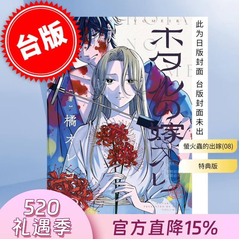 预售 台版漫画 萤火虫的出嫁 第8集 特典版 橘オレコ 漫画书 青文出版
