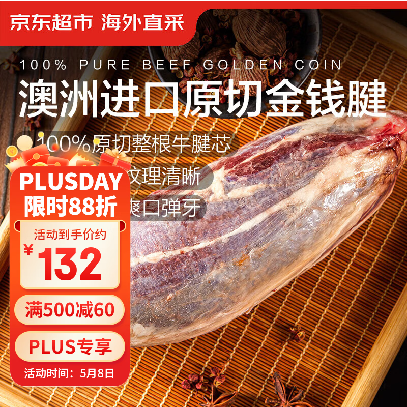京东超市/京觅海外直采 澳洲进口原切牛金钱腱 净重3斤 含2~3根腱芯 牛肉