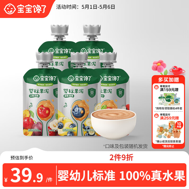 宝宝馋了婴幼儿果泥100g*5儿童辅食泥不添加白砂糖袋组合装6个月以上