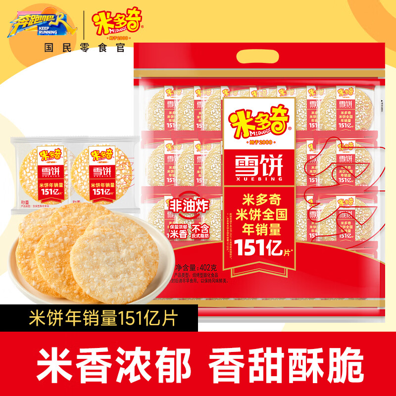 米多奇雪饼402g 雪米饼膨化零食休闲零食 食品饼干