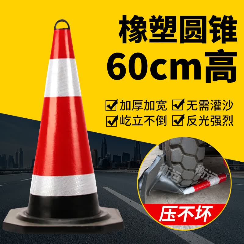 衡运雪糕筒停车阻挡器车位防占用反光锥桶禁止停车警示牌组合装 60cm高橡塑圆锥