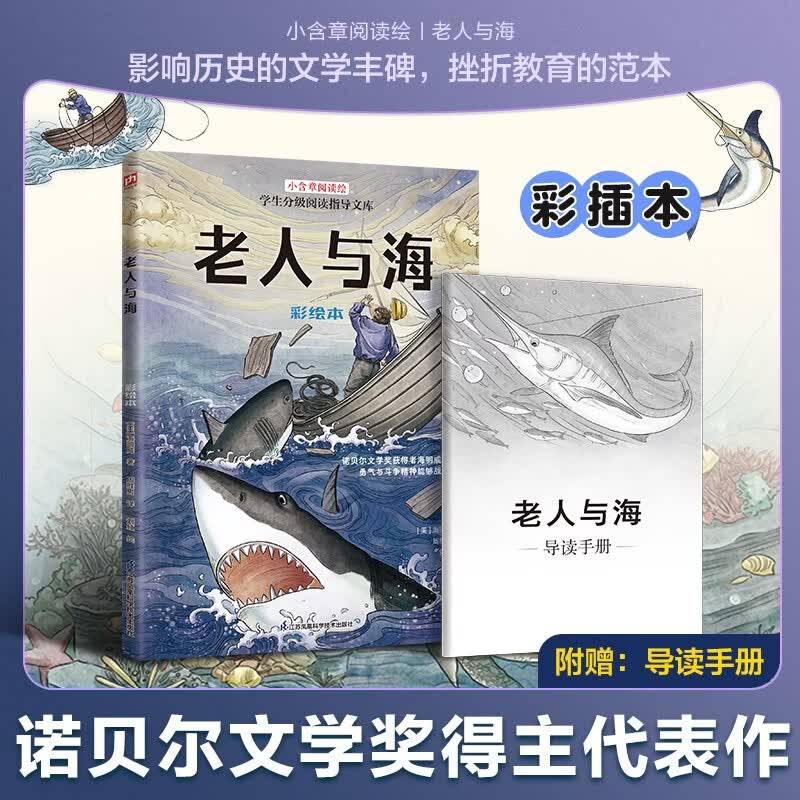 老人与海 彩绘本