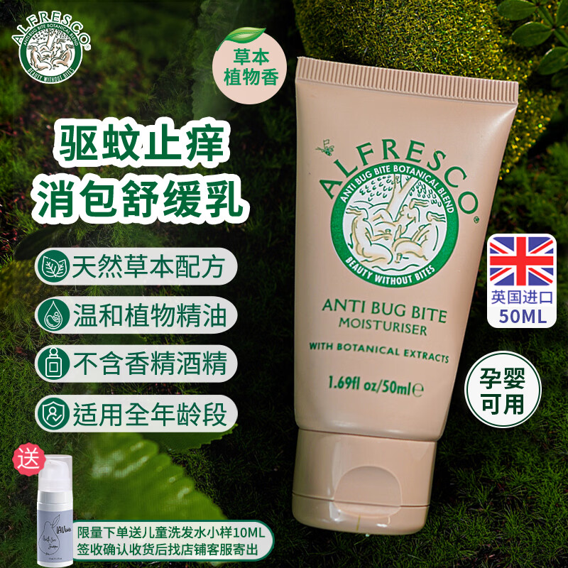 Alfresco艾儿芙止痒膏驱蚊消肿乳液 防蚊虫叮咬 婴幼儿童孕妇可用英国进口 经典款驱蚊止痒消包舒缓乳液 便携装50ml
