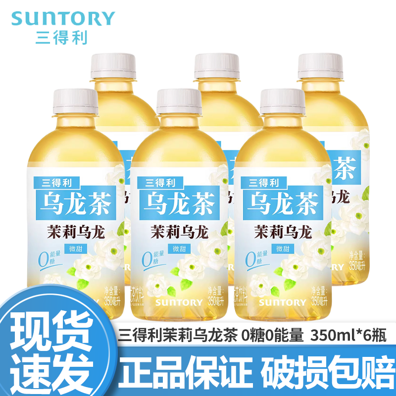 三得利（Suntory）【代言人成毅同款】无糖乌龙茶饮料 0糖0脂0能量 350ml*24瓶整箱 茉莉微甜乌龙茶350ml*6瓶