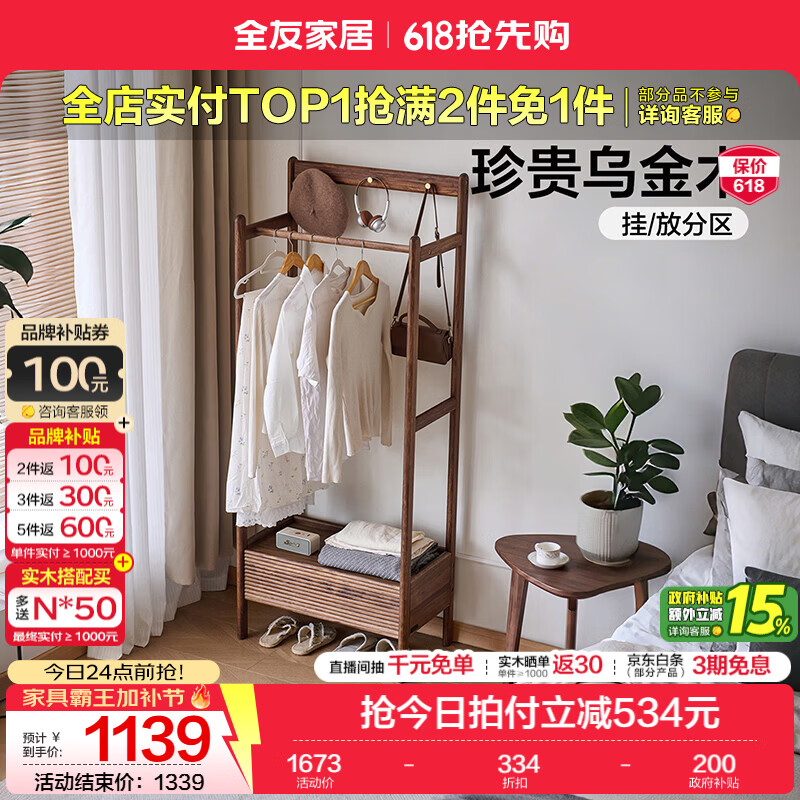 全友家居新中式实木衣帽架小户型床头挂衣架一体家用衣架置物收纳架子 衣帽架
