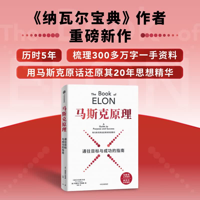中信出版【官方旗舰店】马斯克原理 埃里克 乔根森 著 中信出版社正版图书 马斯克原理
